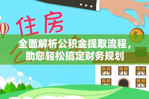 金安全面解析公积金提取流程，助您轻松搞定财务规划