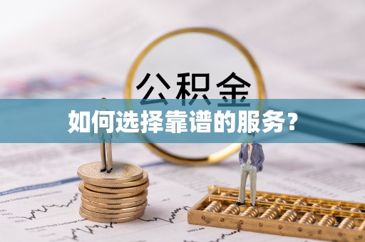 金安如何选择靠谱的服务？