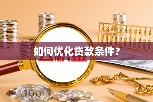 金安如何优化贷款条件？