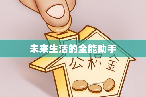 金安未来生活的全能助手