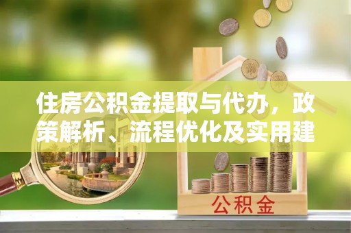 金安住房公积金提取与代办，政策解析、流程优化及实用建议