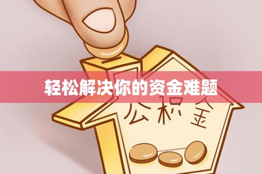 金安轻松解决你的资金难题