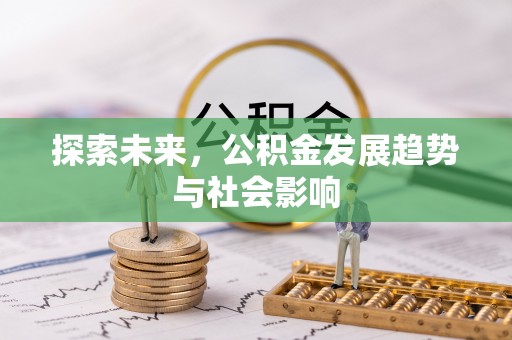 金安探索未来，公积金发展趋势与社会影响