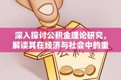 金安深入探讨公积金理论研究，解读其在经济与社会中的重要角色