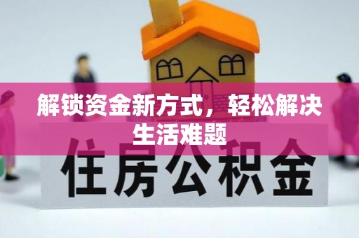金安解锁资金新方式，轻松解决生活难题