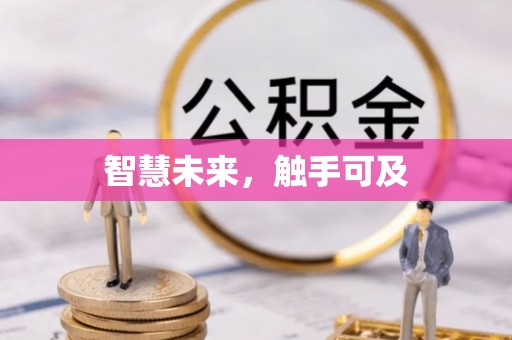 金安智慧未来，触手可及