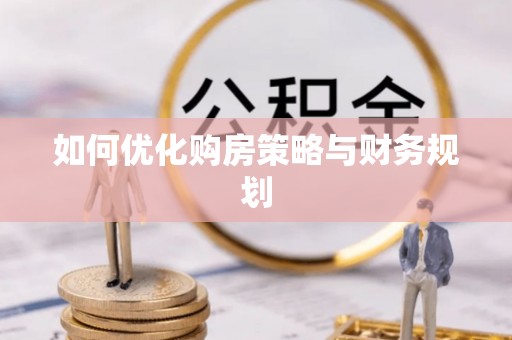 金安如何优化购房策略与财务规划