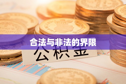 金安合法与非法的界限