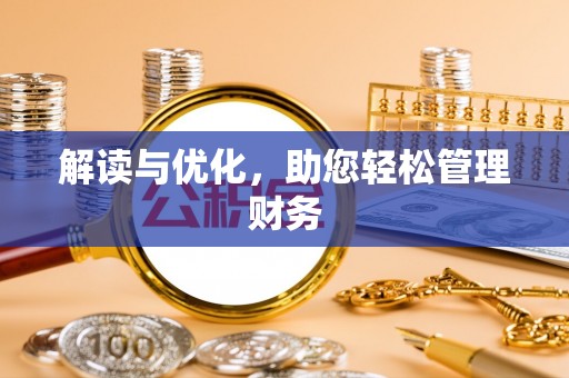 金安解读与优化，助您轻松管理财务