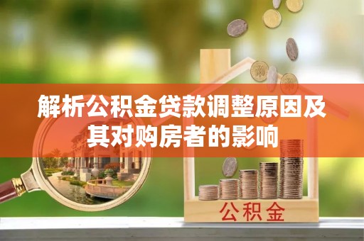 金安解析公积金贷款调整原因及其对购房者的影响