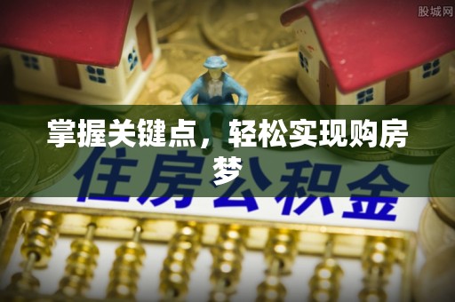 金安掌握关键点，轻松实现购房梦