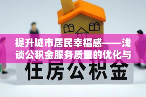 金安提升城市居民幸福感——浅谈公积金服务质量的优化与未来
