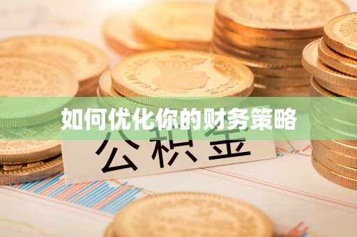 金安如何优化你的财务策略