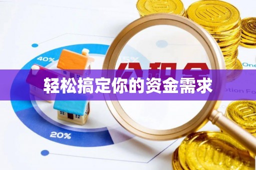 金安轻松搞定你的资金需求