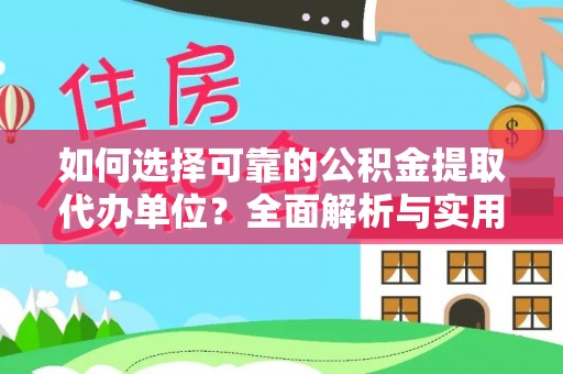 金安如何选择可靠的公积金提取代办单位？全面解析与实用建议