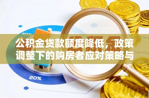 金安公积金贷款额度降低，政策调整下的购房者应对策略与未来趋势