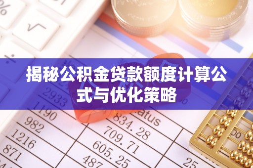 金安揭秘公积金贷款额度计算公式与优化策略