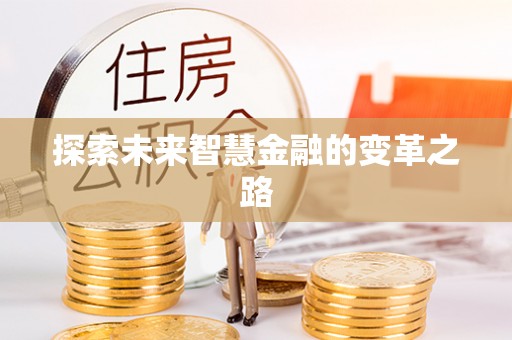 金安探索未来智慧金融的变革之路