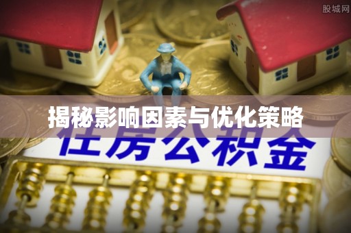 金安揭秘影响因素与优化策略