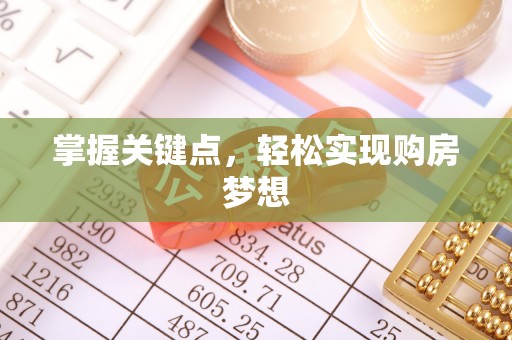 金安掌握关键点，轻松实现购房梦想