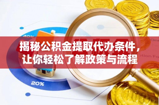 金安揭秘公积金提取代办条件，让你轻松了解政策与流程