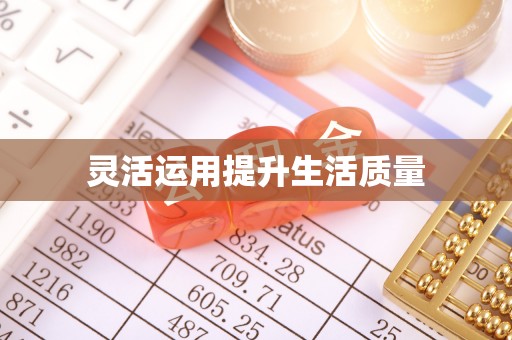 金安灵活运用提升生活质量
