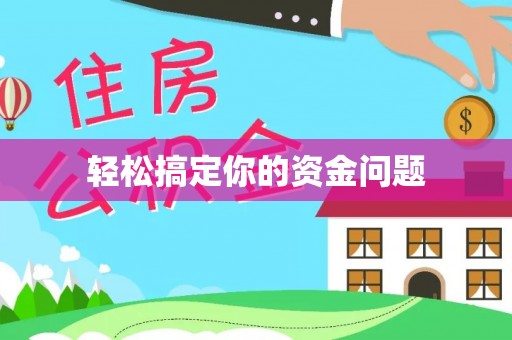 金安轻松搞定你的资金问题