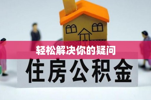 金安轻松解决你的疑问