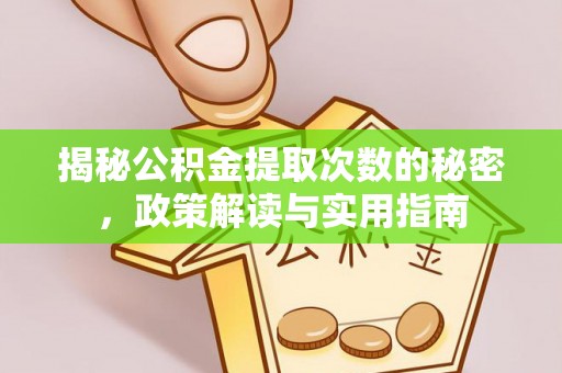 金安揭秘公积金提取次数的秘密，政策解读与实用指南