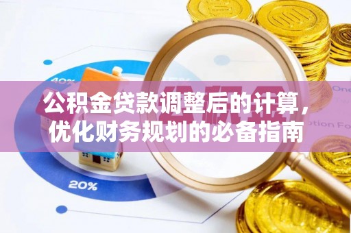 金安公积金贷款调整后的计算，优化财务规划的必备指南