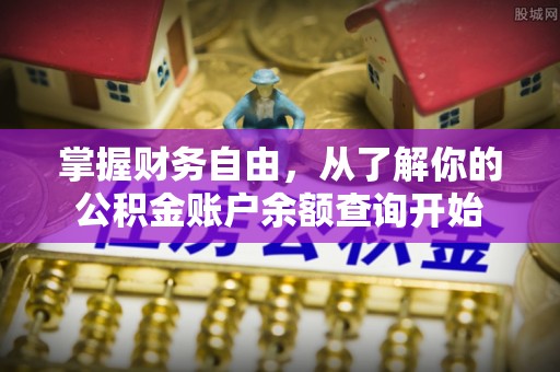金安掌握财务自由，从了解你的公积金账户余额查询开始