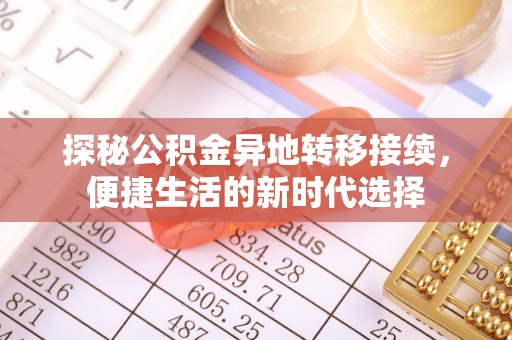 金安探秘公积金异地转移接续，便捷生活的新时代选择