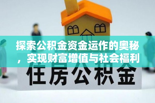 金安探索公积金资金运作的奥秘，实现财富增值与社会福利双赢