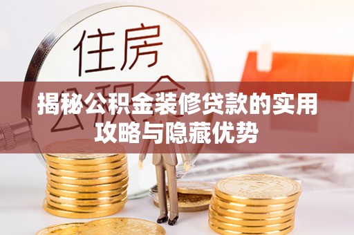 金安揭秘公积金装修贷款的实用攻略与隐藏优势