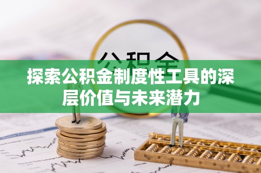 金安探索公积金制度性工具的深层价值与未来潜力
