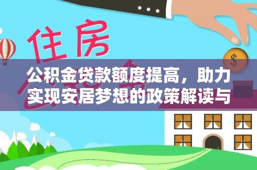 金安公积金贷款额度提高，助力实现安居梦想的政策解读与未来展望