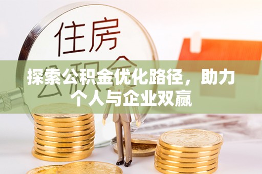 金安探索公积金优化路径，助力个人与企业双赢