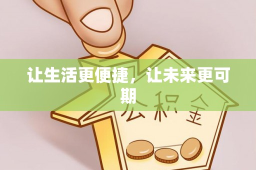 金安让生活更便捷，让未来更可期