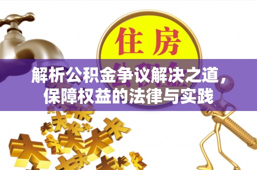 金安解析公积金争议解决之道，保障权益的法律与实践