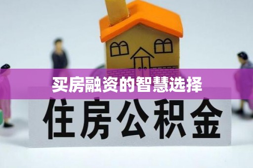 金安买房融资的智慧选择