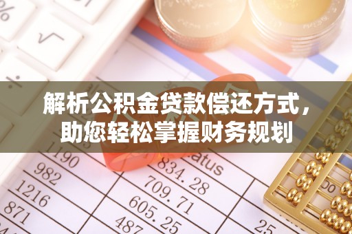 金安解析公积金贷款偿还方式，助您轻松掌握财务规划