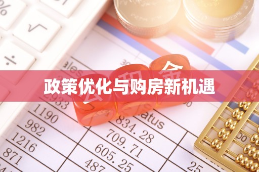 金安政策优化与购房新机遇