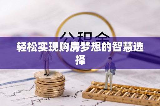 金安轻松实现购房梦想的智慧选择
