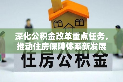 金安深化公积金改革重点任务，推动住房保障体系新发展