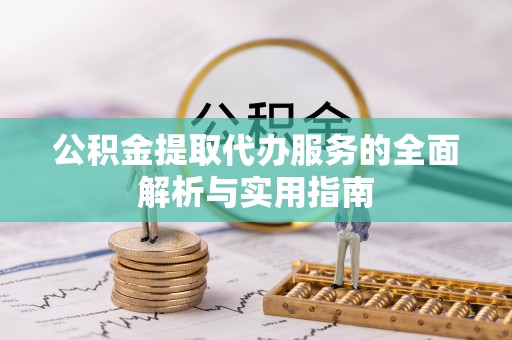 金安公积金提取代办服务的全面解析与实用指南