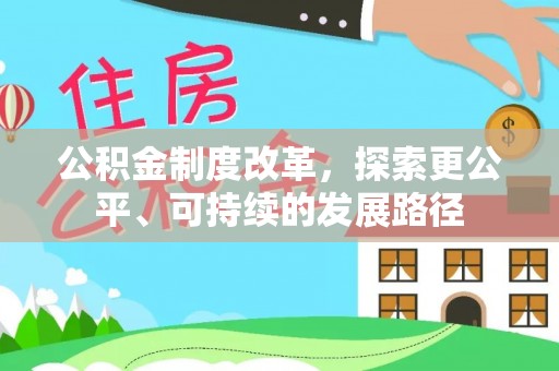 金安公积金制度改革，探索更公平、可持续的发展路径