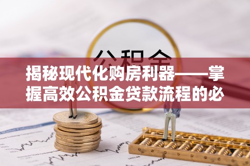 金安揭秘现代化购房利器——掌握高效公积金贷款流程的必备指南