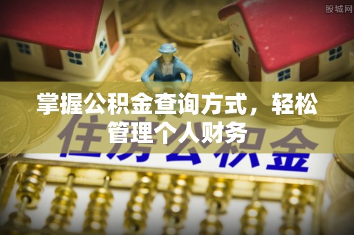 金安掌握公积金查询方式，轻松管理个人财务