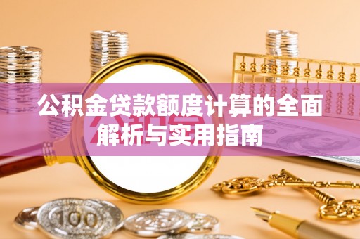 金安公积金贷款额度计算的全面解析与实用指南