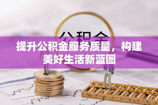 金安提升公积金服务质量，构建美好生活新蓝图